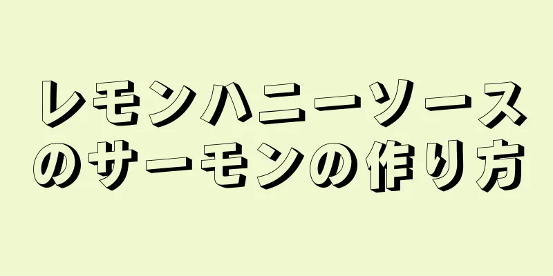 レモンハニーソースのサーモンの作り方