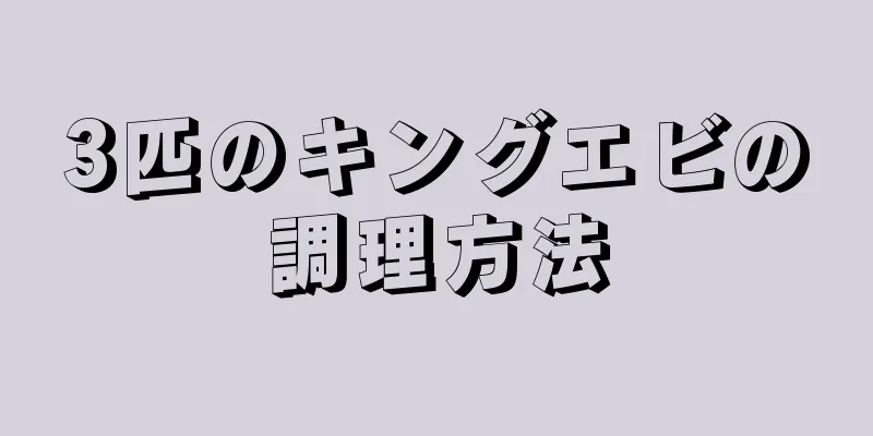 3匹のキングエビの調理方法