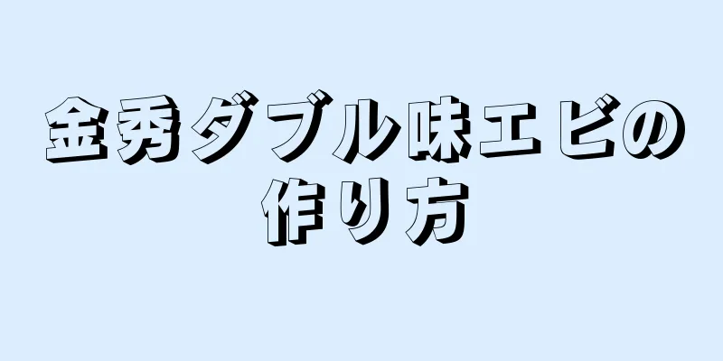 金秀ダブル味エビの作り方