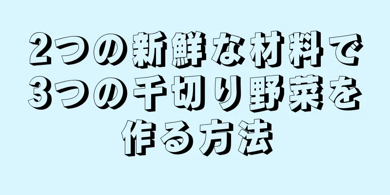 2つの新鮮な材料で3つの千切り野菜を作る方法