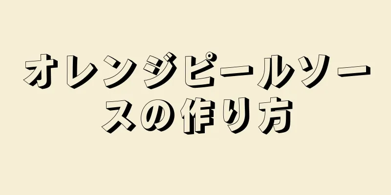 オレンジピールソースの作り方