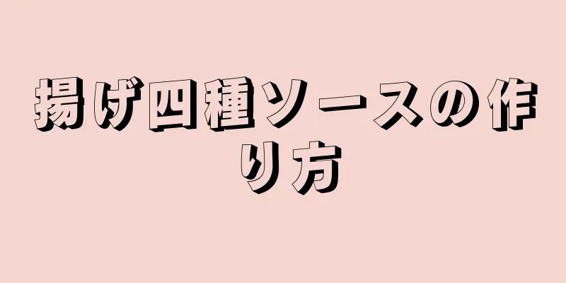 揚げ四種ソースの作り方