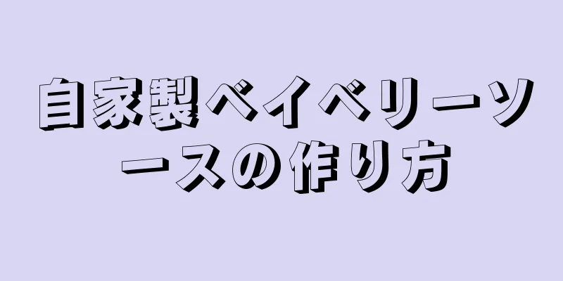 自家製ベイベリーソースの作り方