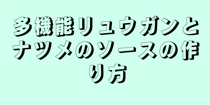 多機能リュウガンとナツメのソースの作り方