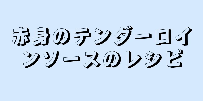 赤身のテンダーロインソースのレシピ