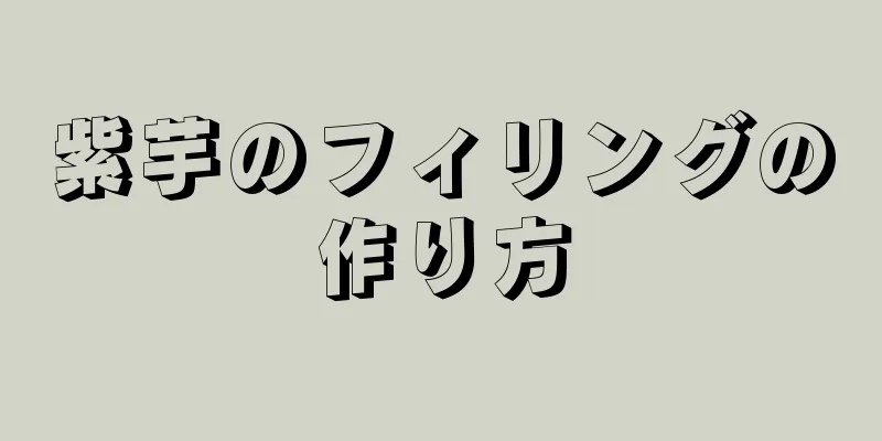 紫芋のフィリングの作り方