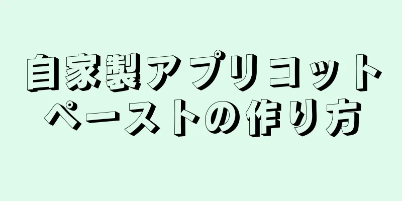 自家製アプリコットペーストの作り方