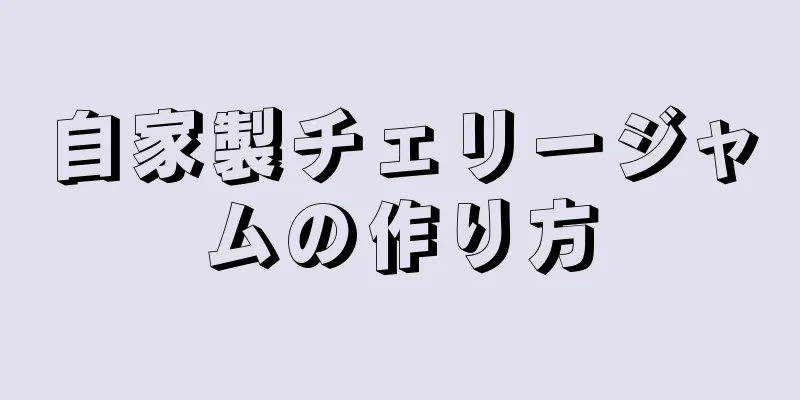 自家製チェリージャムの作り方