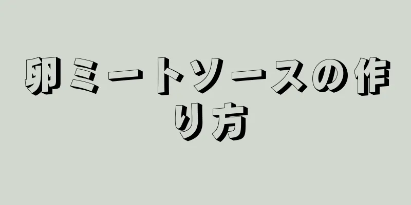 卵ミートソースの作り方