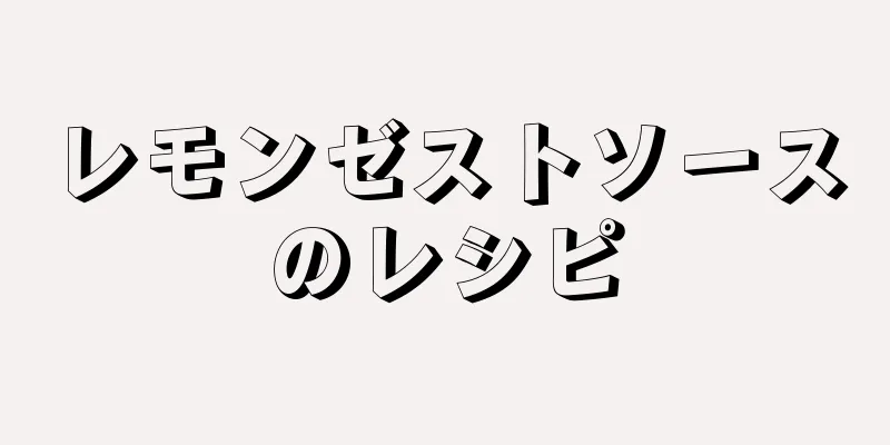 レモンゼストソースのレシピ