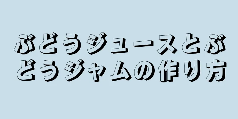 ぶどうジュースとぶどうジャムの作り方