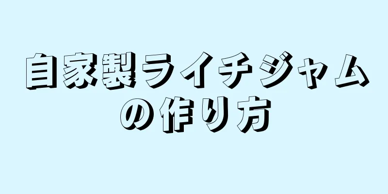 自家製ライチジャムの作り方