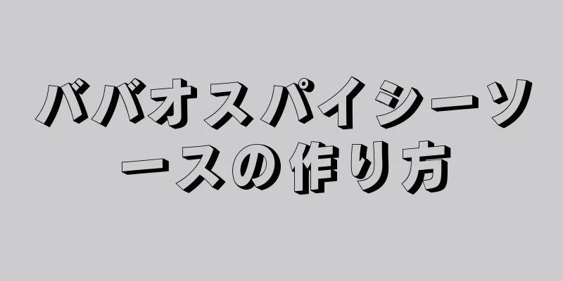 ババオスパイシーソースの作り方