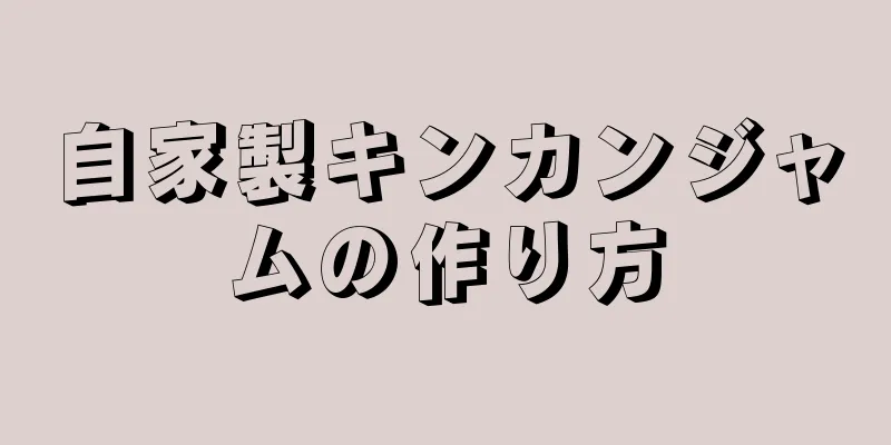 自家製キンカンジャムの作り方