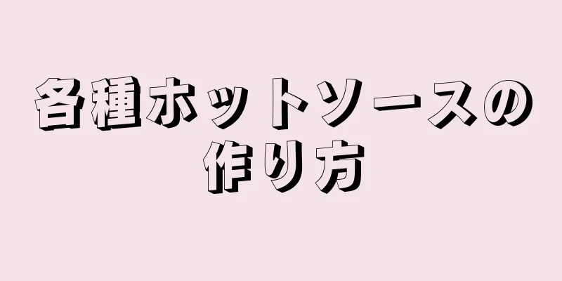 各種ホットソースの作り方