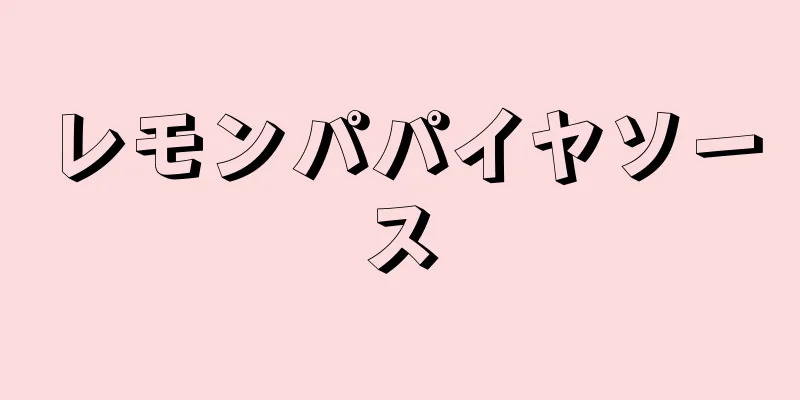 レモンパパイヤソース