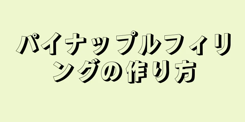 パイナップルフィリングの作り方