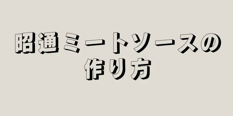 昭通ミートソースの作り方