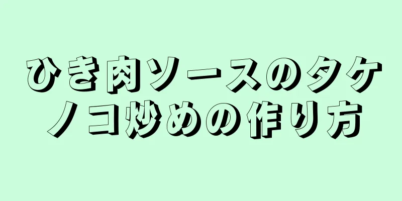 ひき肉ソースのタケノコ炒めの作り方