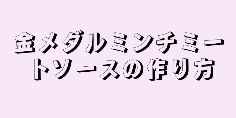 金メダルミンチミートソースの作り方