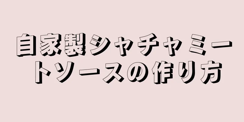 自家製シャチャミートソースの作り方