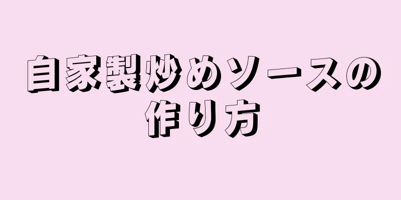 自家製炒めソースの作り方