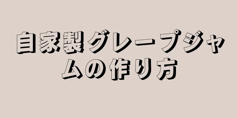 自家製グレープジャムの作り方