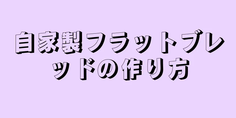 自家製フラットブレッドの作り方