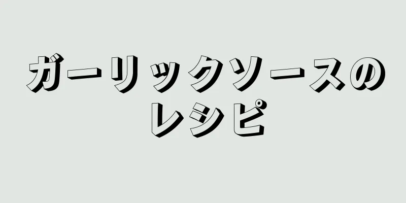 ガーリックソースのレシピ