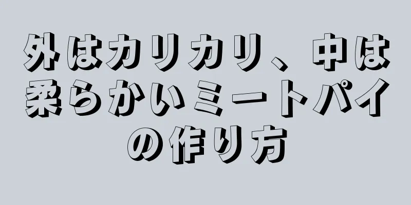 外はカリカリ、中は柔らかいミートパイの作り方