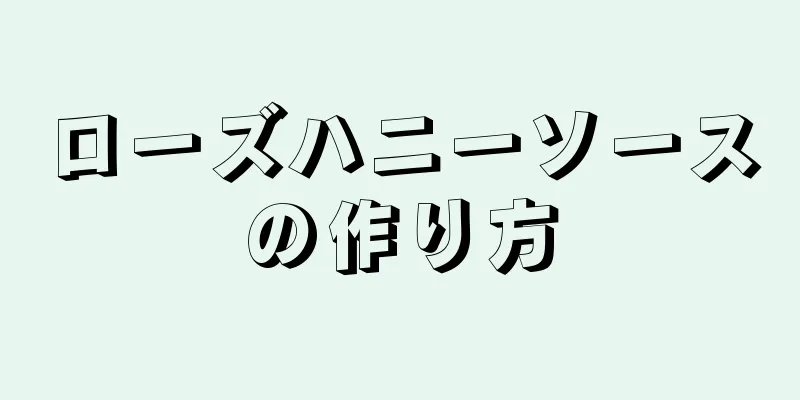 ローズハニーソースの作り方