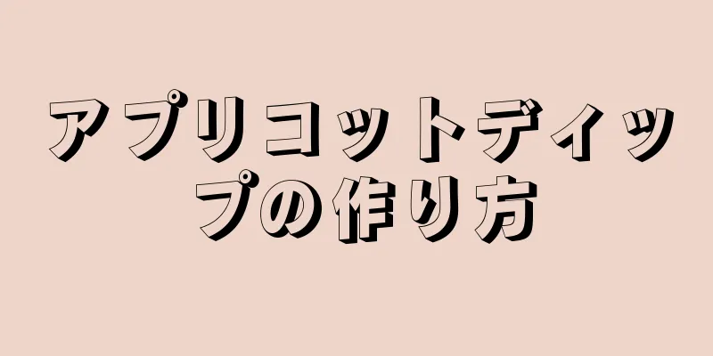 アプリコットディップの作り方