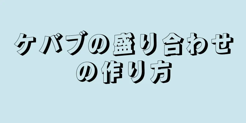 ケバブの盛り合わせの作り方