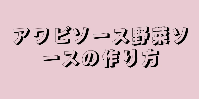 アワビソース野菜ソースの作り方