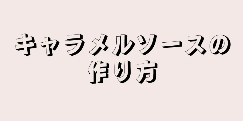 キャラメルソースの作り方