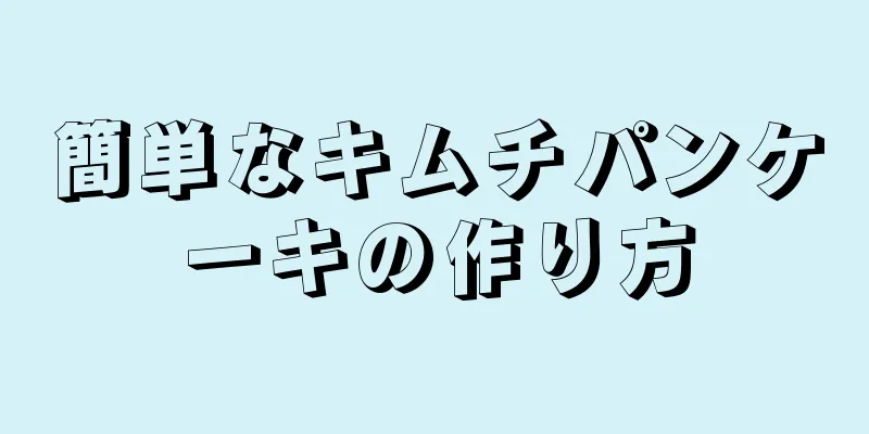 簡単なキムチパンケーキの作り方