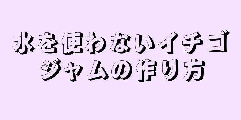 水を使わないイチゴジャムの作り方