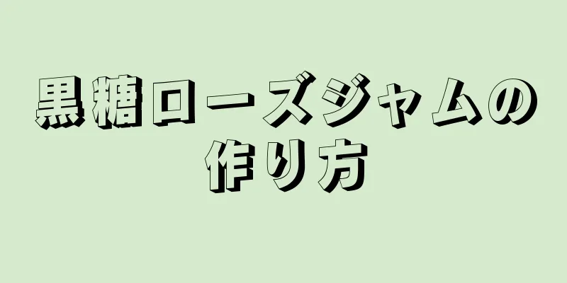 黒糖ローズジャムの作り方