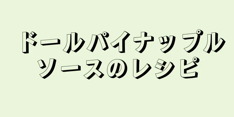 ドールパイナップルソースのレシピ