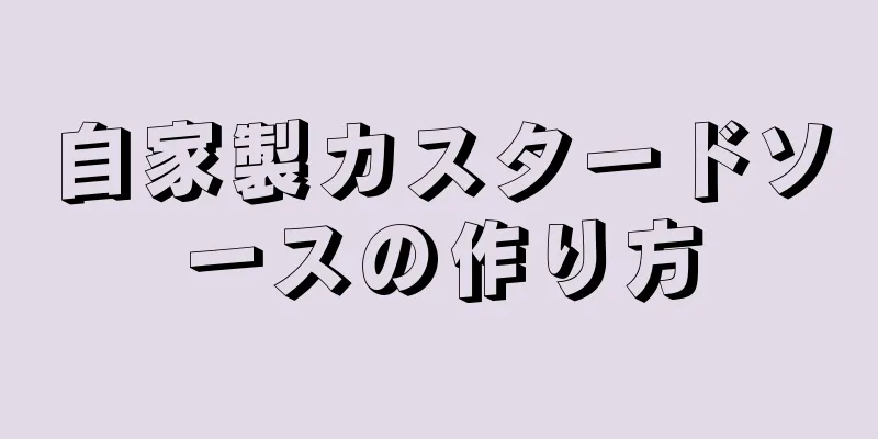 自家製カスタードソースの作り方