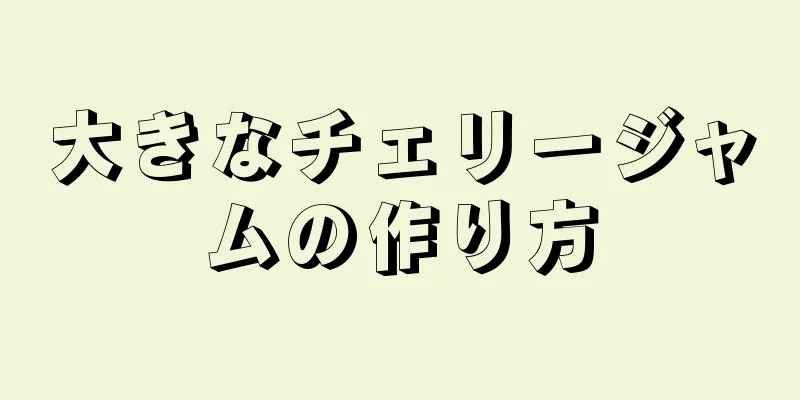 大きなチェリージャムの作り方