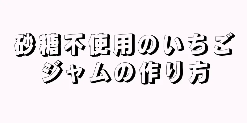 砂糖不使用のいちごジャムの作り方