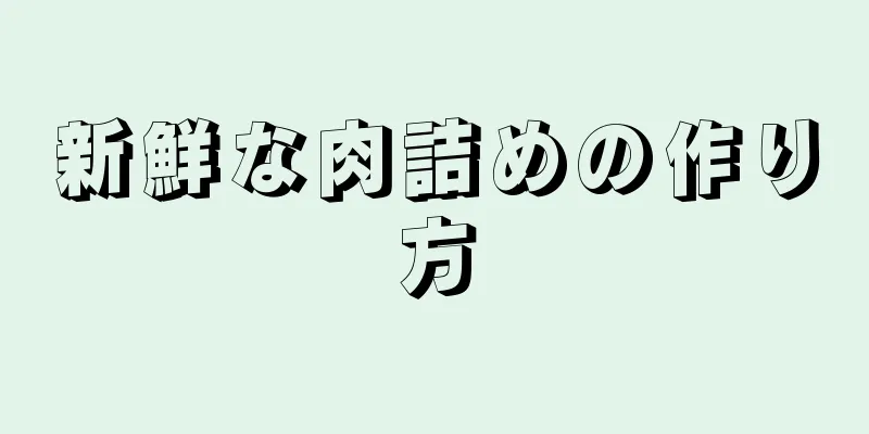 新鮮な肉詰めの作り方