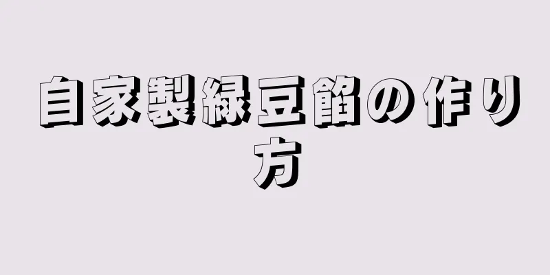 自家製緑豆餡の作り方