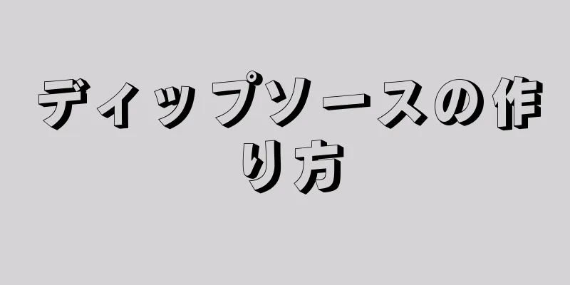 ディップソースの作り方