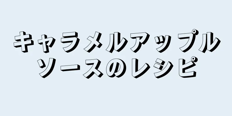 キャラメルアップルソースのレシピ