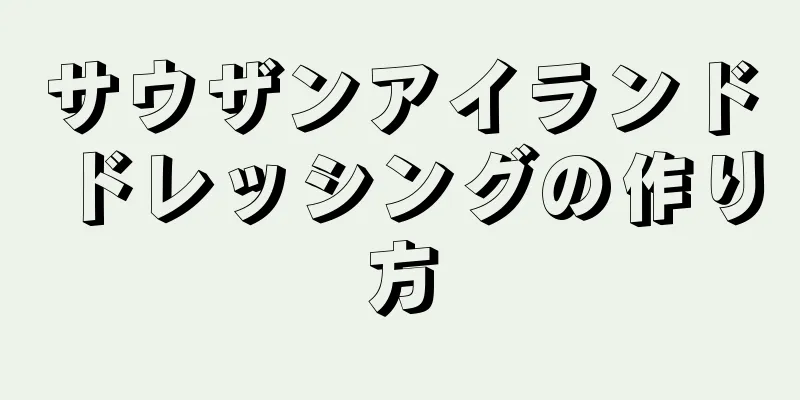 サウザンアイランドドレッシングの作り方