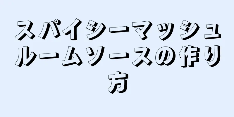 スパイシーマッシュルームソースの作り方