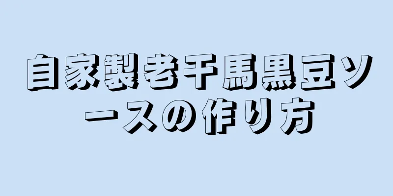 自家製老干馬黒豆ソースの作り方