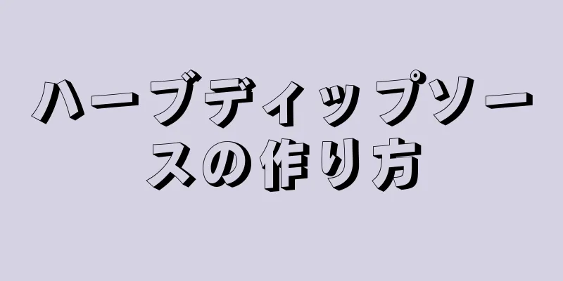 ハーブディップソースの作り方